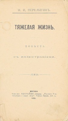 Перелыгин Н.И. Тяжелая жизнь. Повесть. М.: Изд. Е.А. Губанова, 1895.